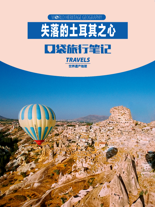 Title details for 失落的土耳其之心 (World Heritage Geography Travels: Turkey,the Lost Heart) by World Heritage Geography - Available